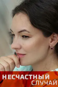 Несчастный случай русский сериал